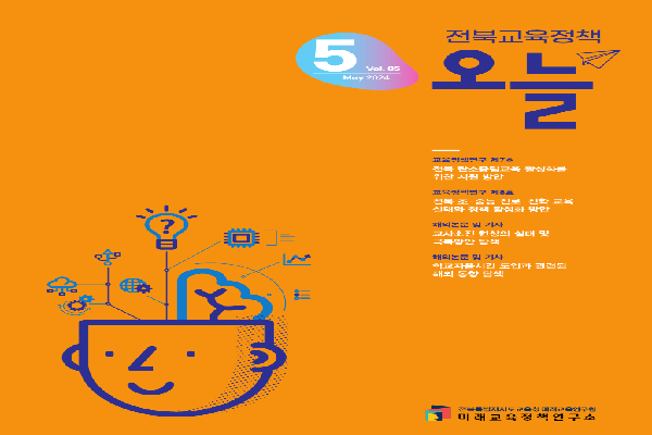 2024년 전북교육정책 오늘 5월호