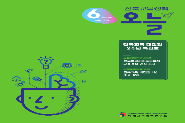 2024년 전북교육정책 오늘 6월호(특집호)