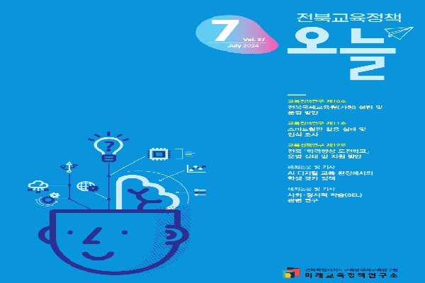 2024년 전북교육정책 오늘 7월호