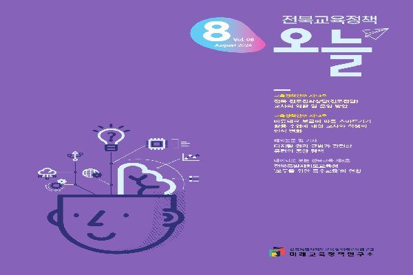 2024년 전북교육정책 오늘 8월호