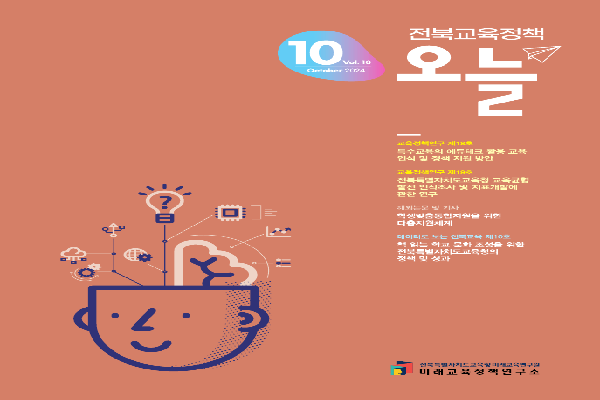 2024년 전북교육정책 오늘 10월호