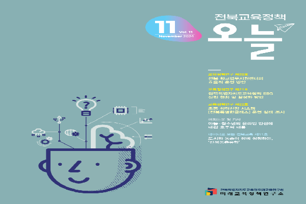 2024년 전북교육정책 오늘 11월호