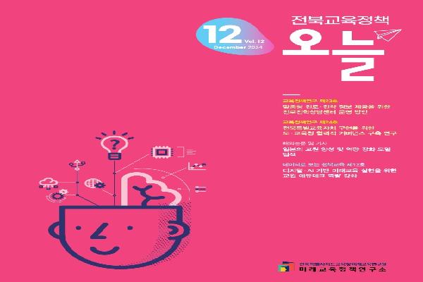 2024년 전북교육정책 오늘 12월호