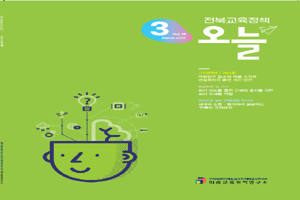 2025년 [전북교육정책 오늘] 3월호