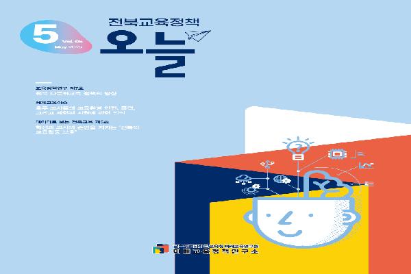 2025년 [전북교육정책 오늘] 5월호