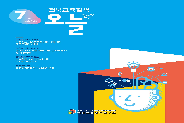 2025년 [전북교육정책 오늘] 7월호