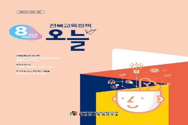 2025년 [전북교육정책 오늘] 8월호