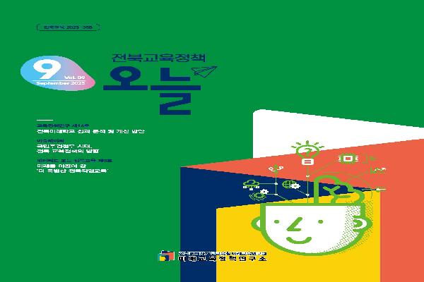 2025년 [전북교육정책 오늘] 8월호