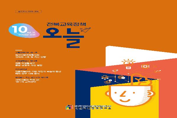 2025년 [전북교육정책 오늘] 10월호