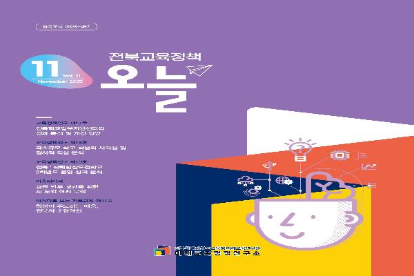 2025년 [전북교육정책 오늘] 11월호