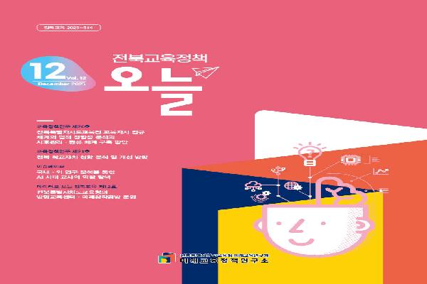 2025년 [전북교육정책 오늘] 12월호