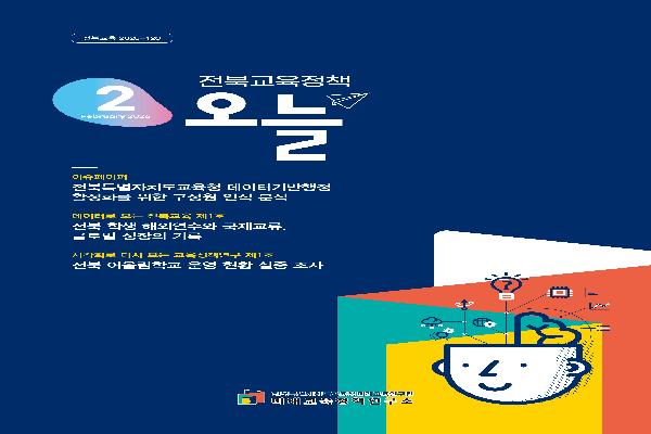 2026년 [전북교육정책 오늘] 2월호