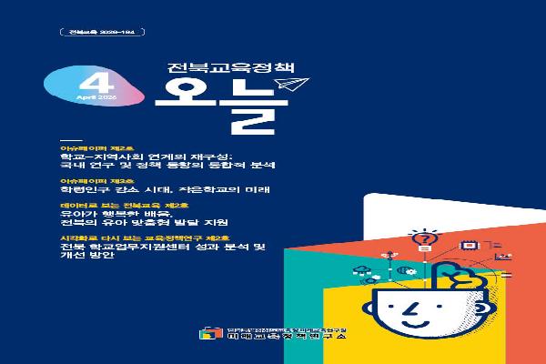 2026년 [전북교육정책 오늘] 4월호