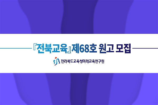「전북교육」 제68호 원고 모집 안내
