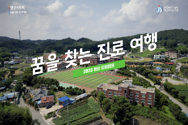 [영상스케치]완산고등학교 완산드림캠프 꿈을찾는진로여행