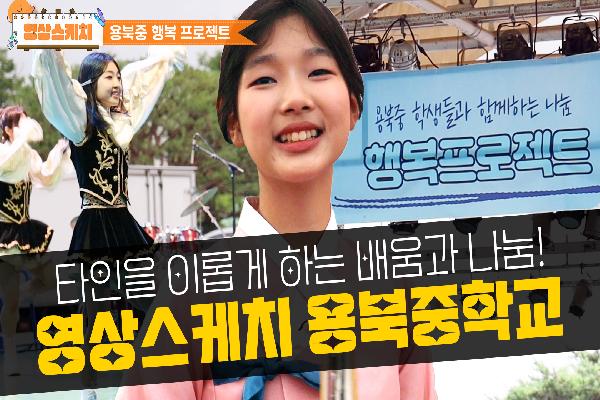 [영상스케치]용북중학교_행복프로젝트