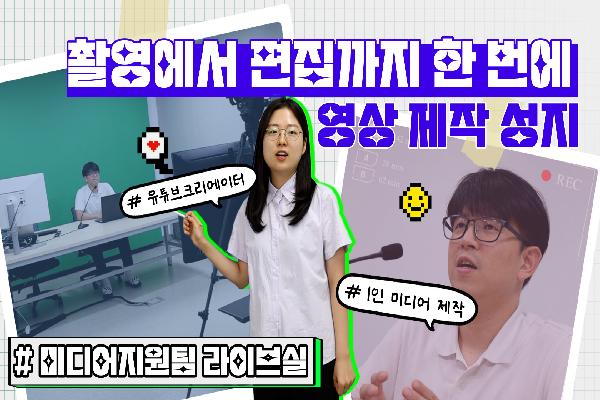 [미디어지원팀]라이브방송실 대여 안내