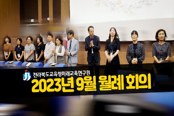 2023. 9월 월례회의 쇼츠영상