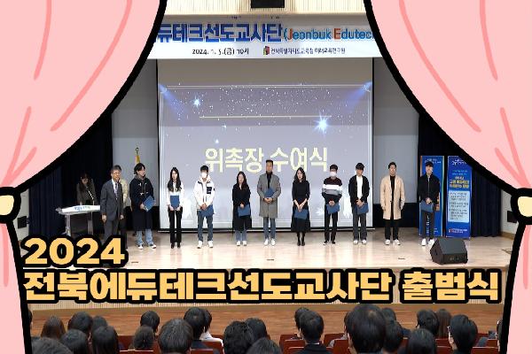 2024 전북에듀테크선도교사단 출범식