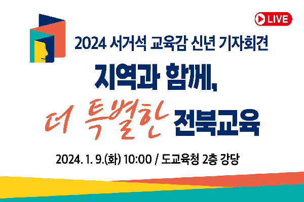 [현장스케치] 2024 서거석 교육감 신년 기자회견