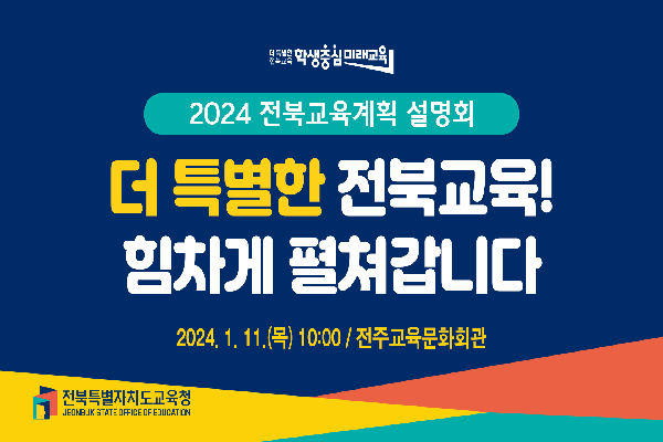 2024 전북교육계획 설명회