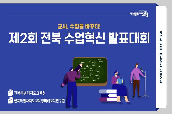 제2회 전북 수업혁신 발표대회