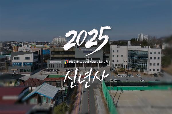 2025년 미래교육연구원장님 신년사