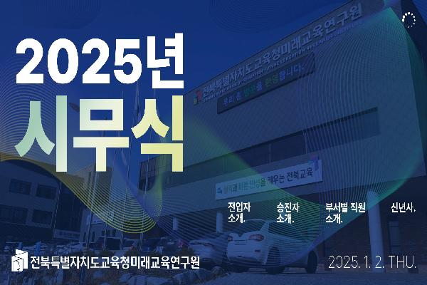 2025년 시무식 및 1월 월례조회