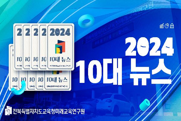 미래교육연구원 2024년도 10대 뉴스