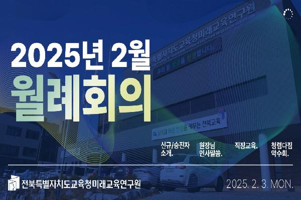 2025년 2월 월례조회