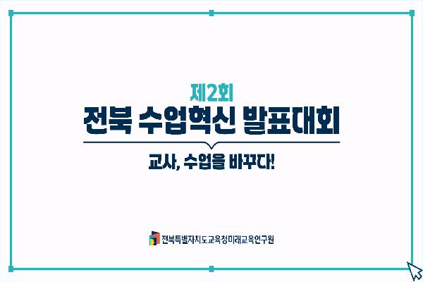 제2회 수업혁신발표대회 사례나눔 예고편
