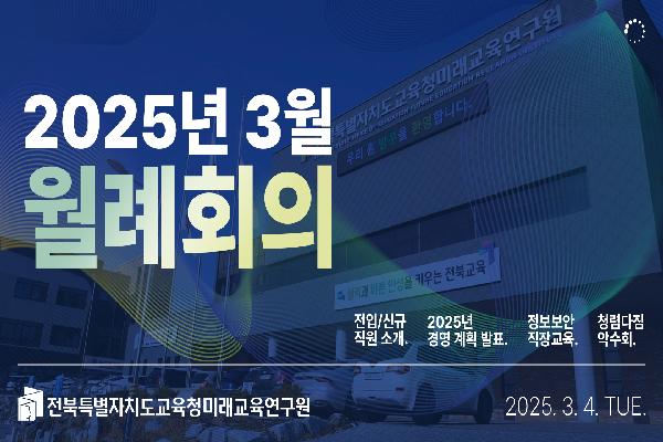 2025년 3월 월례회의