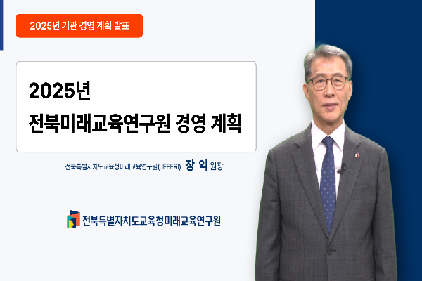 2025년 미래교육연구원 경영계획