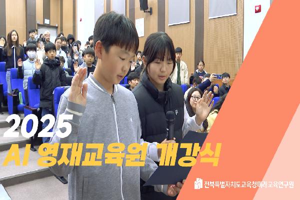 2025 AI영재교육원 개강식