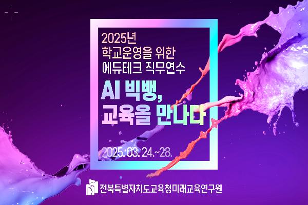 2025년 학교운영을 위한 에듀테크 직무연수