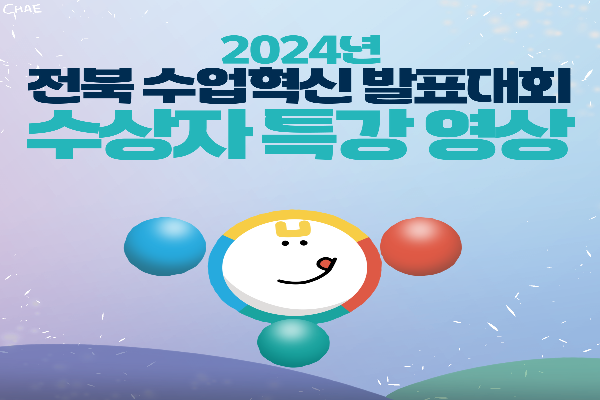 2024년 전북 수업혁신 발표대회 수상자 특강 홍보영상