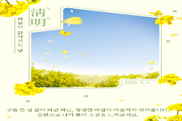 봄맞이영상 「청 명 」
