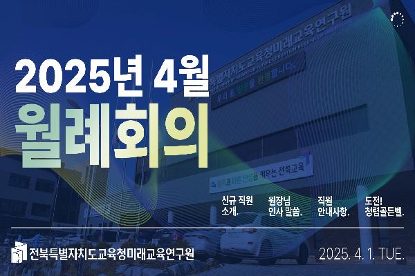 2025년 4월 월례회의