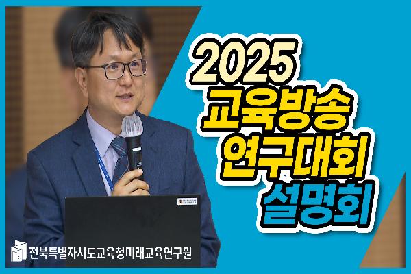 2025교육방송연구대회 설명회