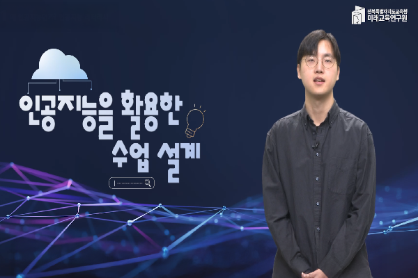 [2025년 교육영상 자료 개발] 인공지능을 활용한 수업설계