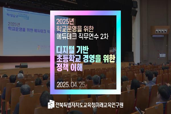 2025 학교운영을 위한 에듀테크 직무연수(2차)