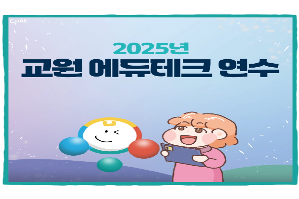 2025년 교원에듀테크 연수
