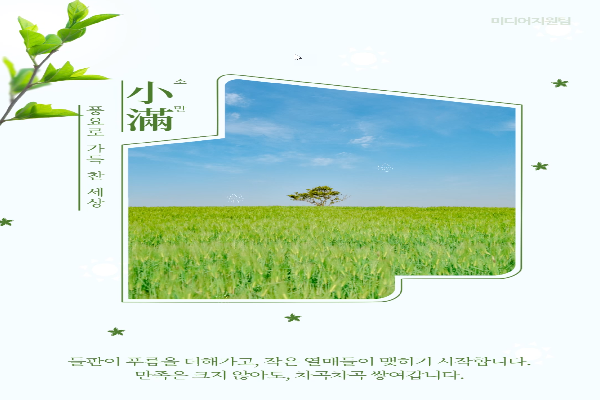 풍요로 가득 찬 세상 「소만 」