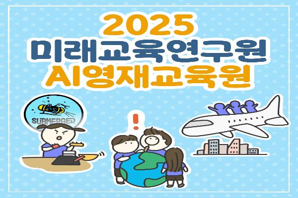 2025 미래교육연구원 AI영재교육원