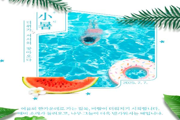 [소서]더위가 서서히 찾아오다