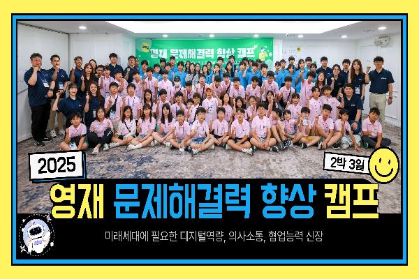 2025년 영재 문제해결력 향상 캠프