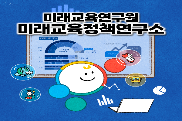 미래교육연구원 미래교육정책연구소
