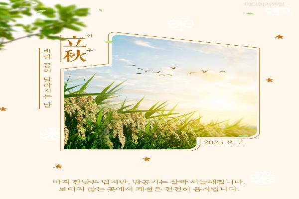 [입추]바람 끝이 달라지는 날