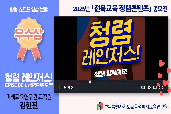 2025 전북교육 청렴콘텐츠 공모전 수상작