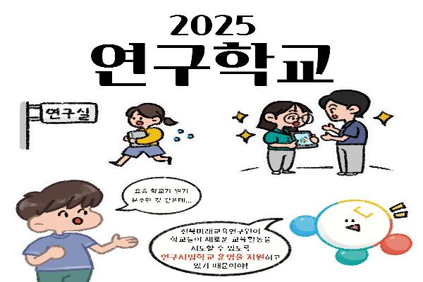 미래교육연구원 2025 연구학교 홍보
